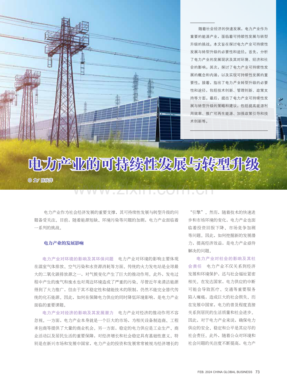 电力产业的可持续性发展与转型升级.pdf_第1页