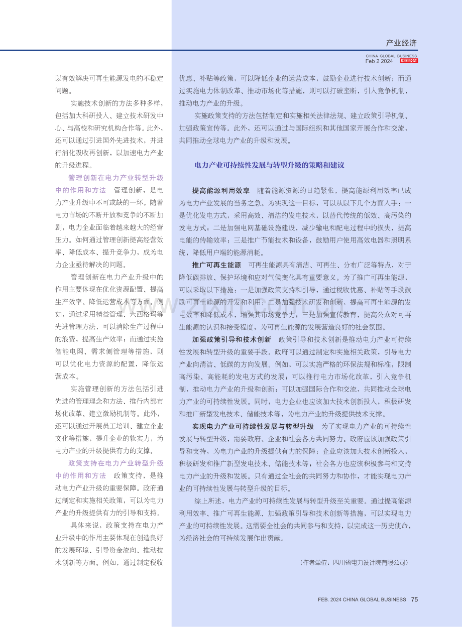 电力产业的可持续性发展与转型升级.pdf_第3页