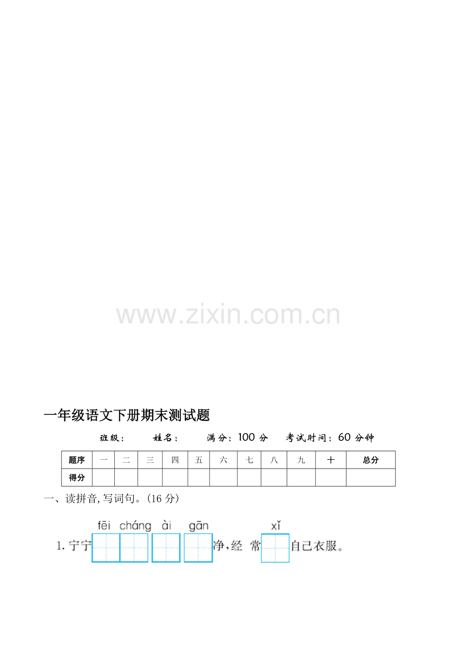 人教版小学一年级语文下册期末测试题共10套.doc_第1页