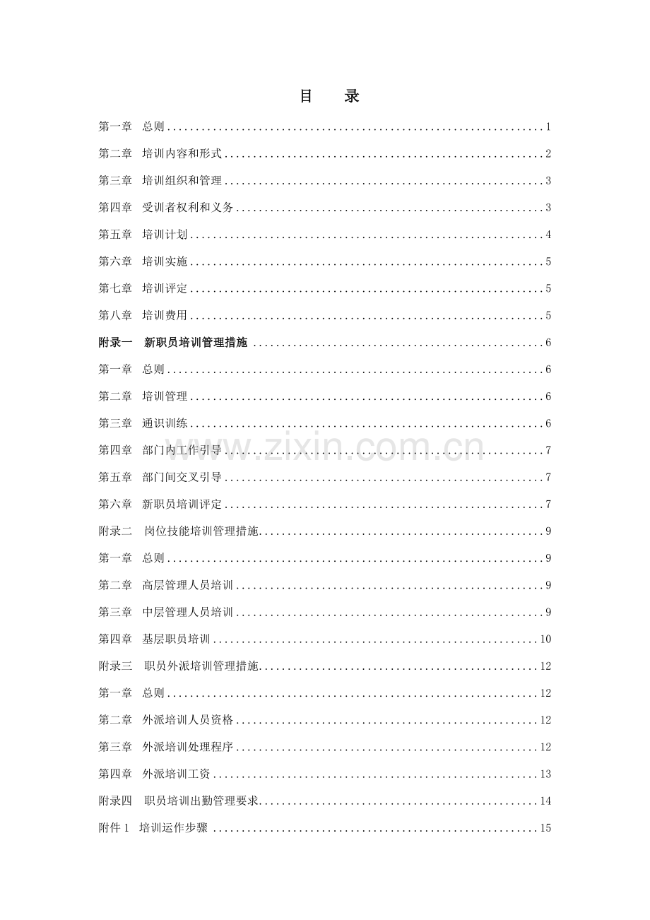 员工培训管理制度新编(4)样本.doc_第2页