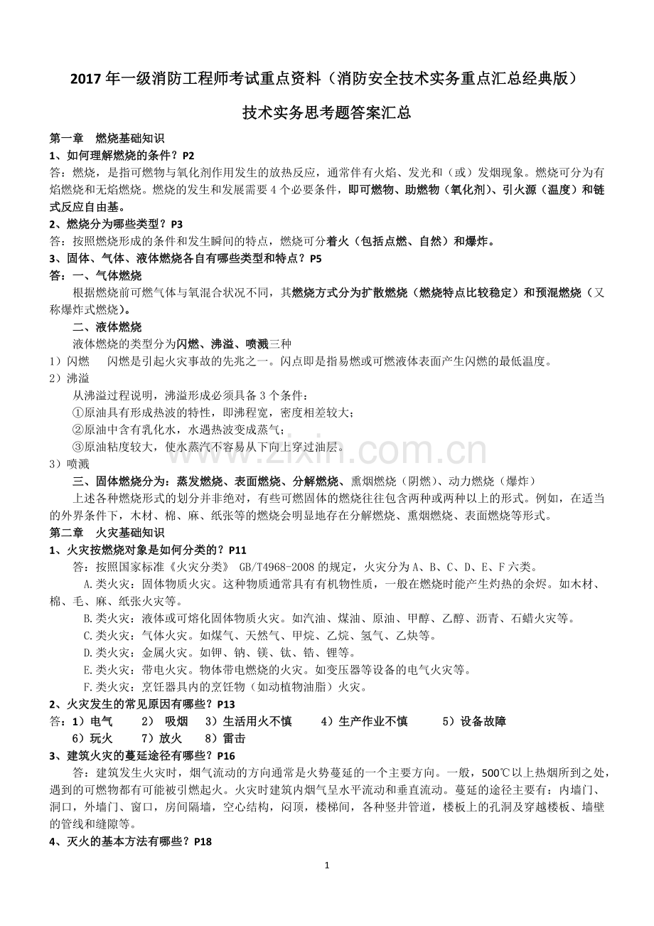 一级消防工程师考试重点资料消防安全技术实务重点汇总经典版.docx_第1页