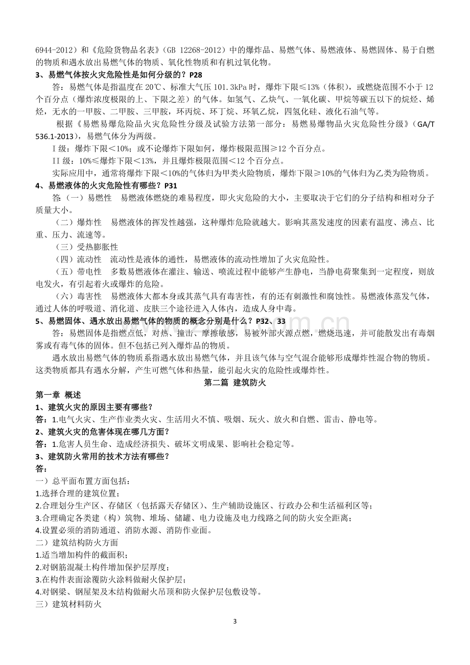 一级消防工程师考试重点资料消防安全技术实务重点汇总经典版.docx_第3页