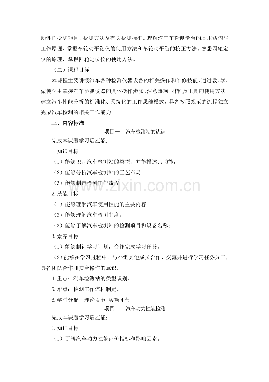 汽车性能检测课程标准解读.doc_第2页