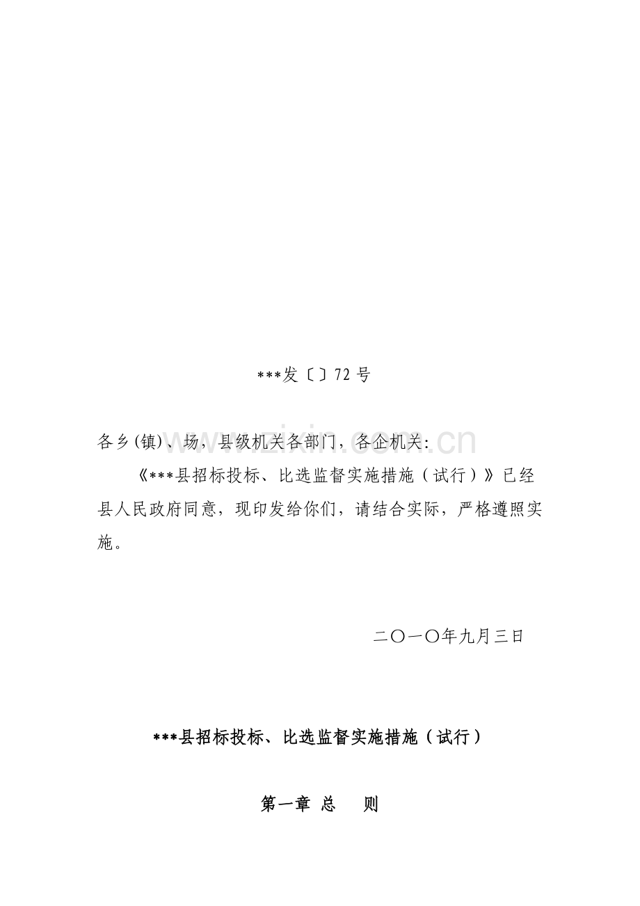 县招标投标与比选监督实施制度样本.doc_第1页