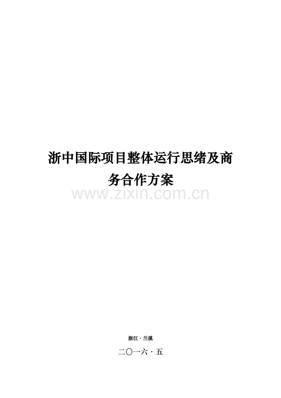 项目整体运营思路及商务合作方案样本.docx_第1页