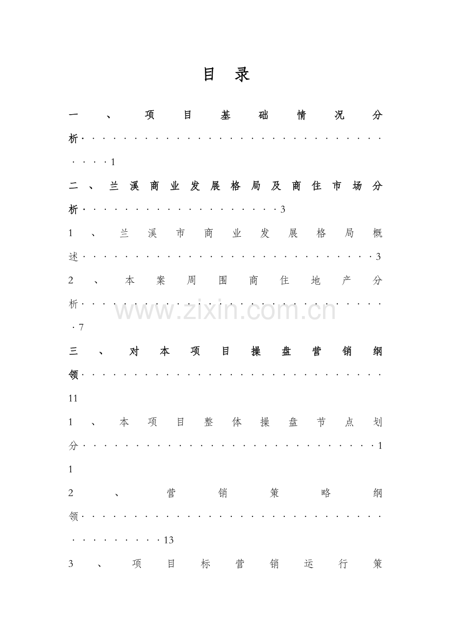 项目整体运营思路及商务合作方案样本.docx_第2页