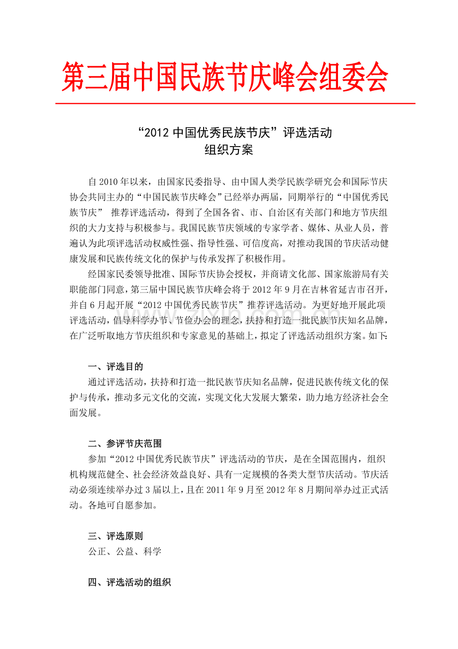 2012中国优秀民族节庆评选活动方案及报名表.doc_第1页