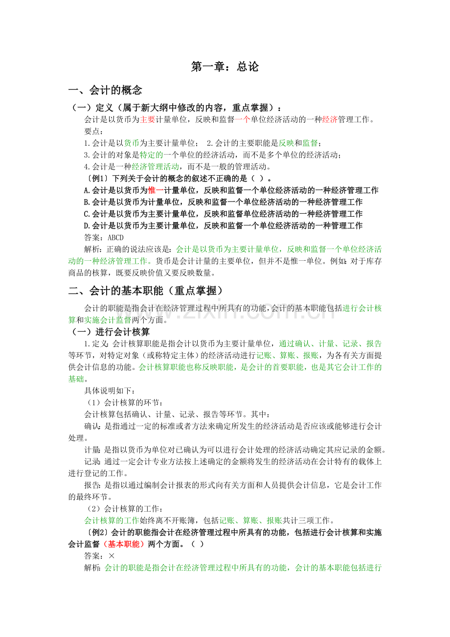 2012会计从业资格考试会计基础知识重点讲义.doc_第1页