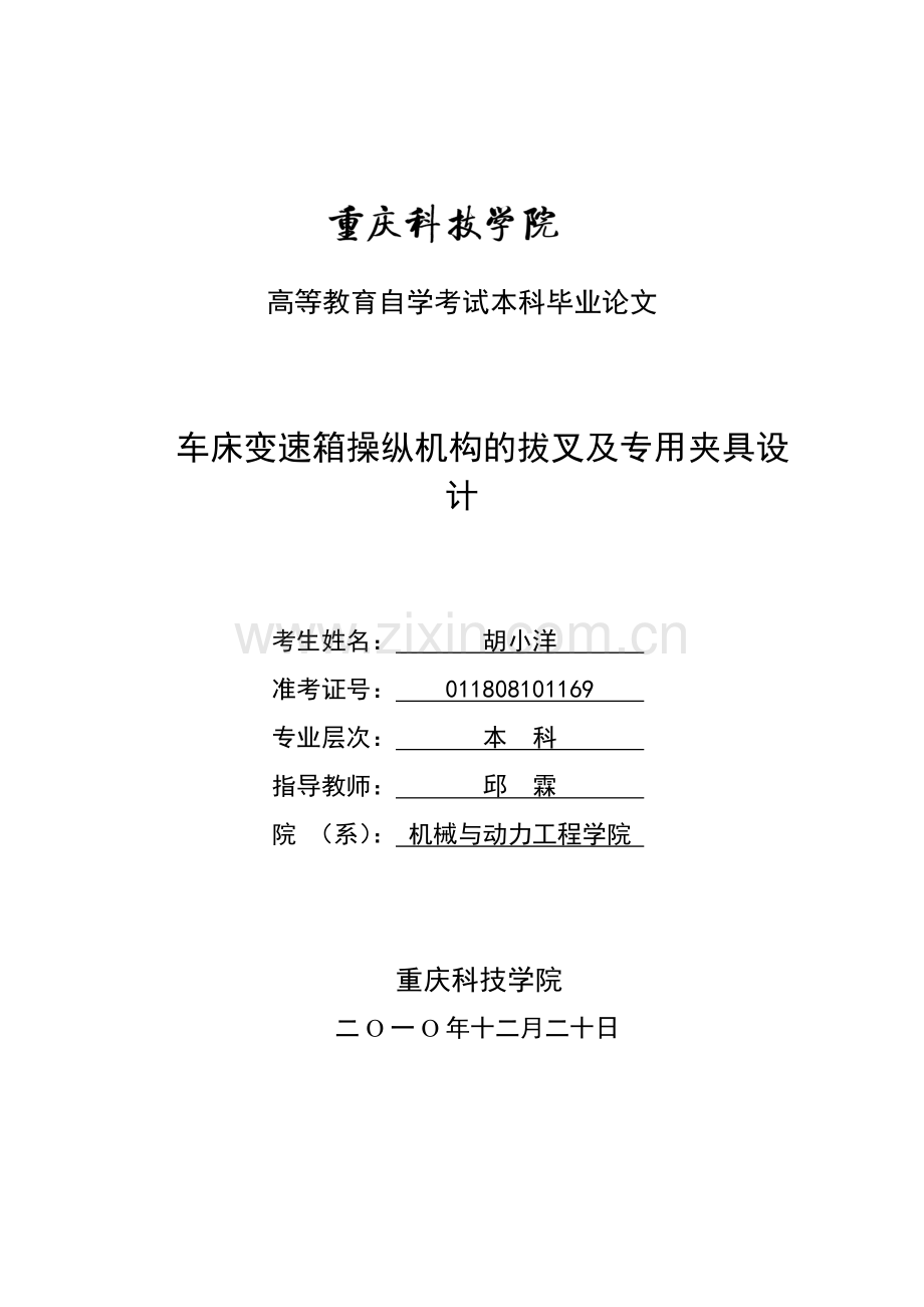 车床变速箱操纵机构的拔叉及专用夹具毕业设计论文.doc_第2页