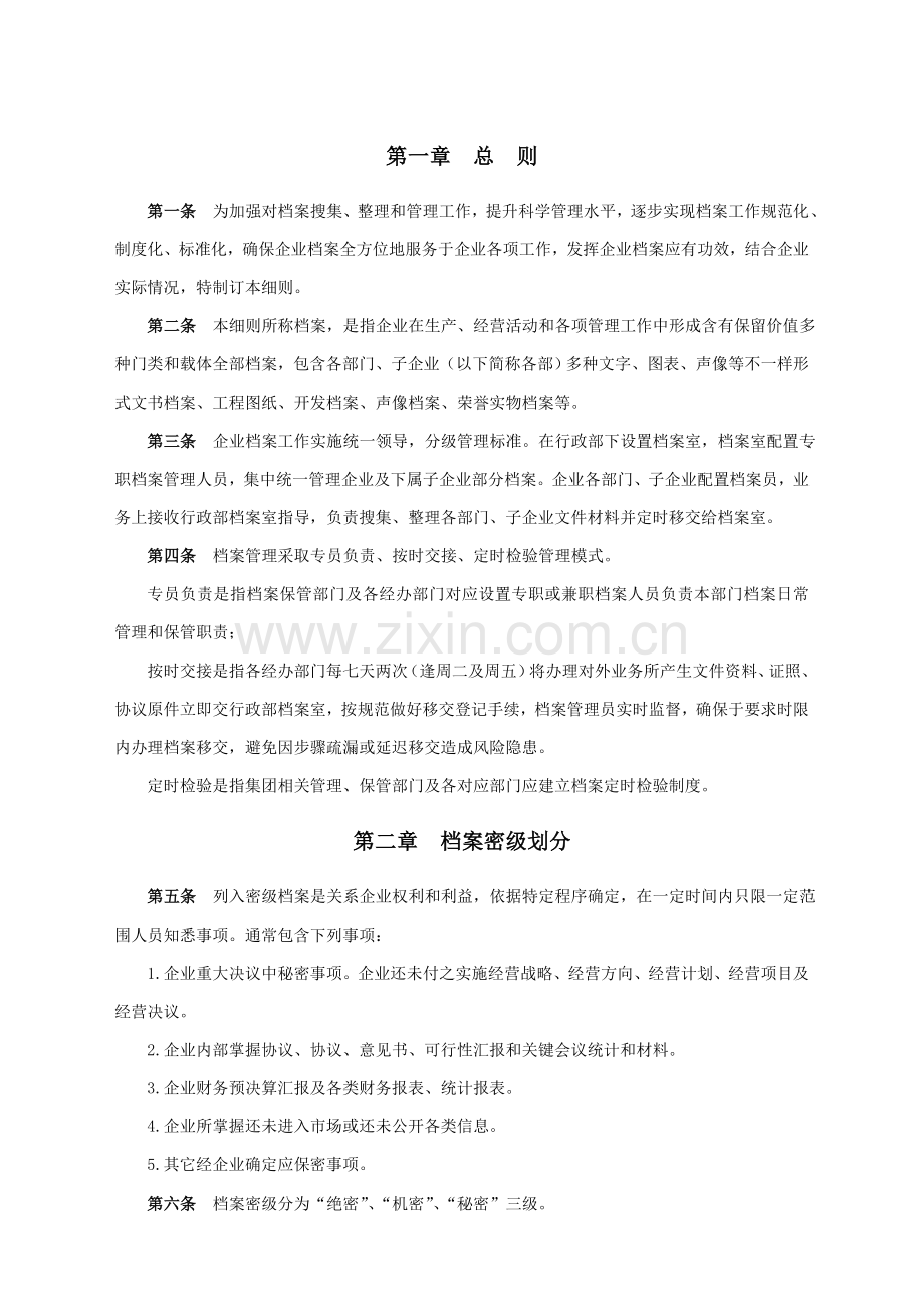 地产股份有限公司档案管理实施细则样本.doc_第2页