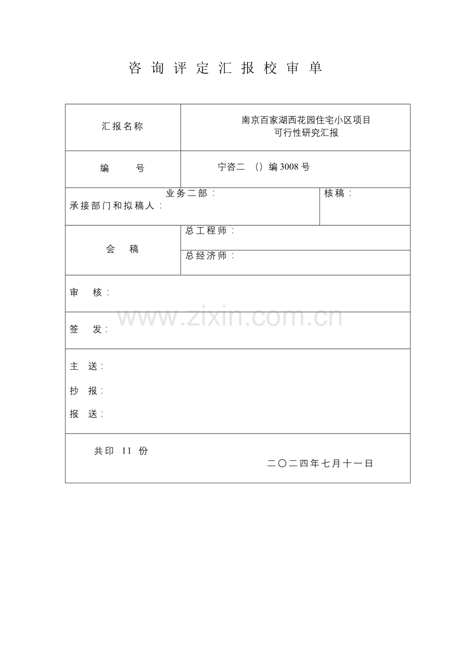 住宅小区项目可行性研究报告样本.doc_第1页