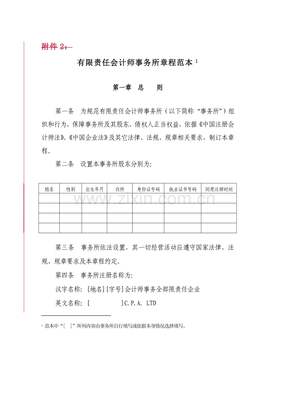 会计师事务所的财务管理章程样本.doc_第1页