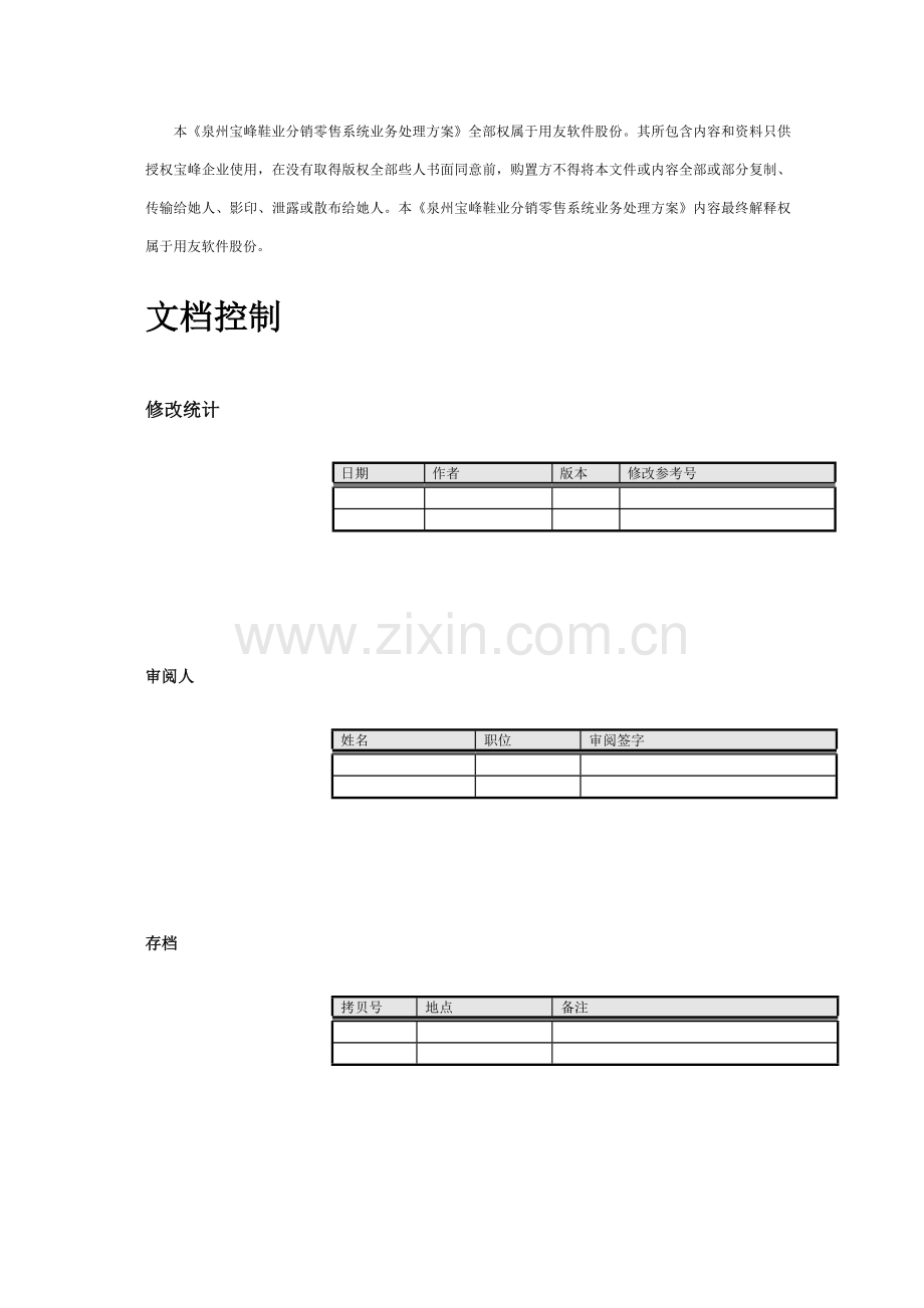 鞋业集团公司分销零售实施解决方案样本.doc_第2页