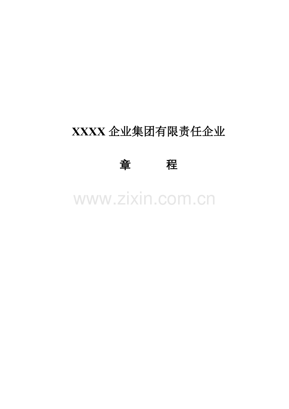 企业集团有限责任公司章程样本.doc_第1页