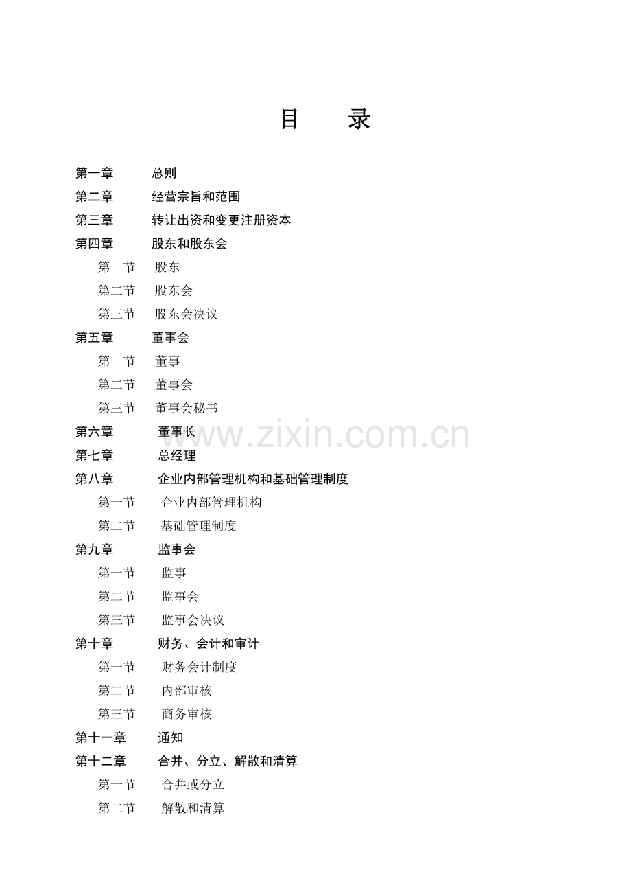 企业集团有限责任公司章程样本.doc_第2页