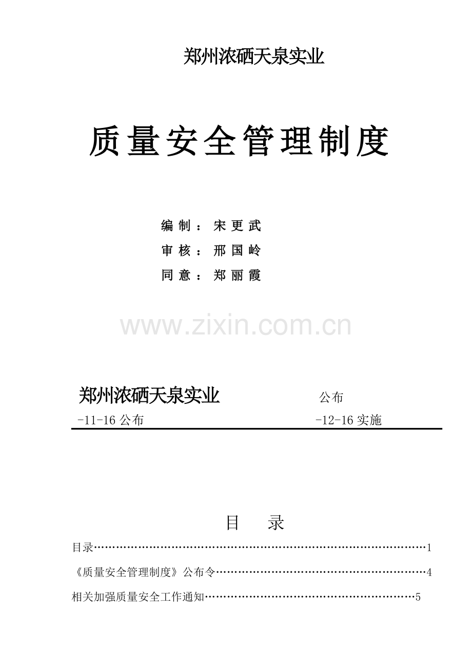 实业有限公司质量安全管理制度汇编样本.doc_第1页