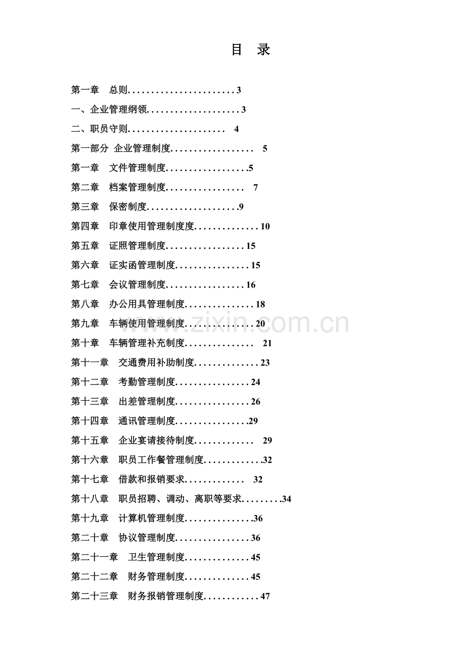 公司管理制度范本样本.doc_第1页