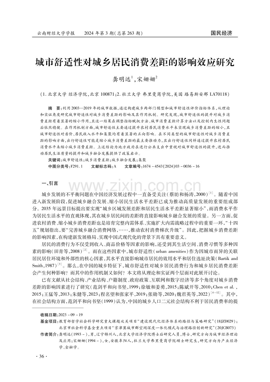 城市舒适性对城乡居民消费差距的影响效应研究.pdf_第1页