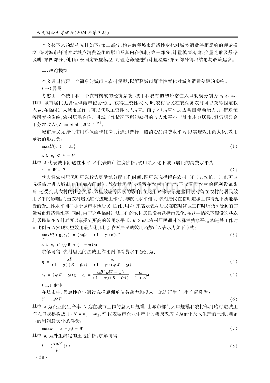 城市舒适性对城乡居民消费差距的影响效应研究.pdf_第3页