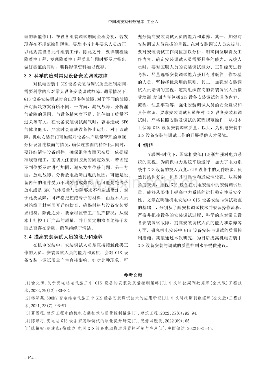 机电安装中GIS设备安装与调试技术及质量控制措施.pdf_第3页