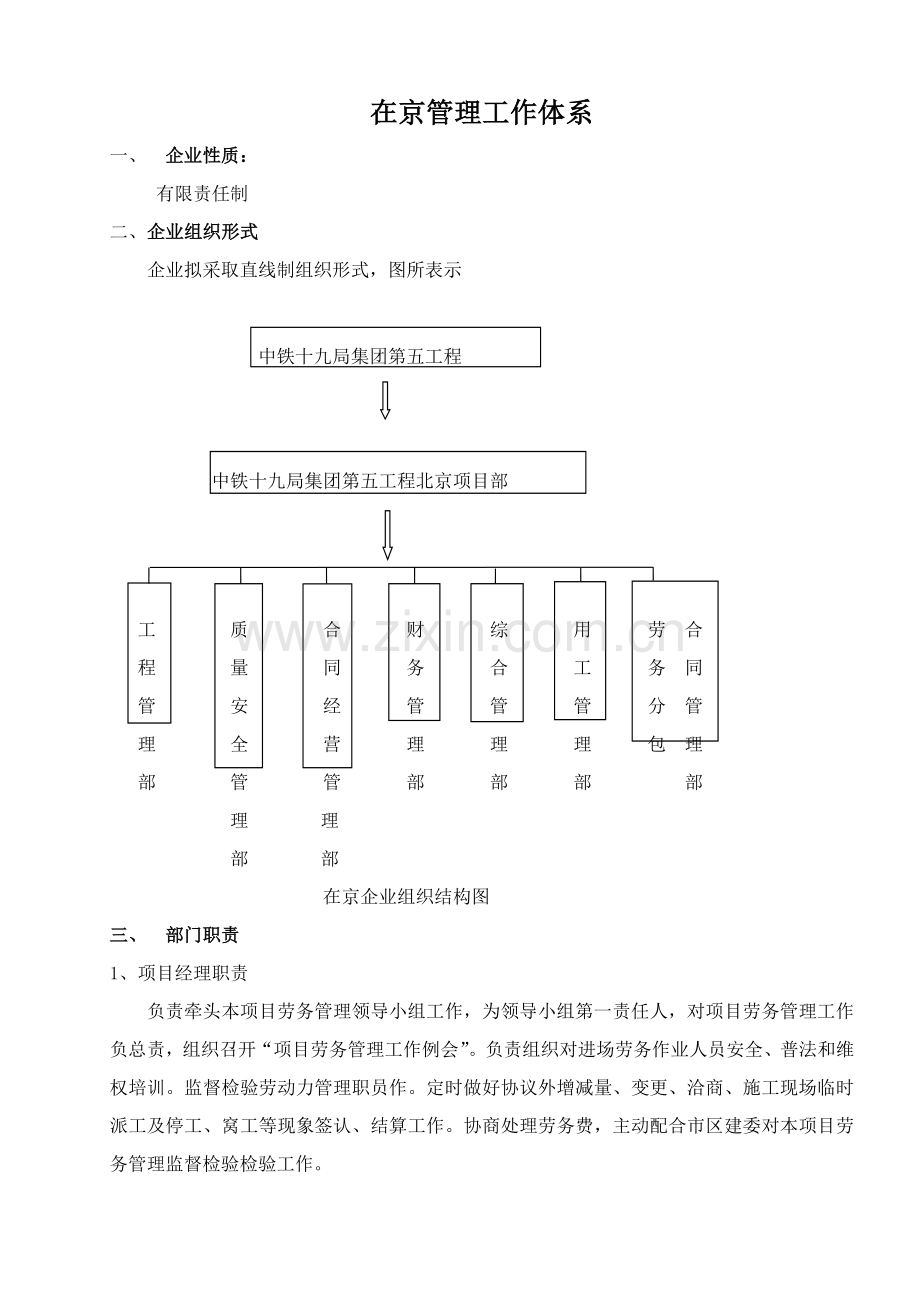 外地企业进京备案项基础制度汇编样本.doc_第1页