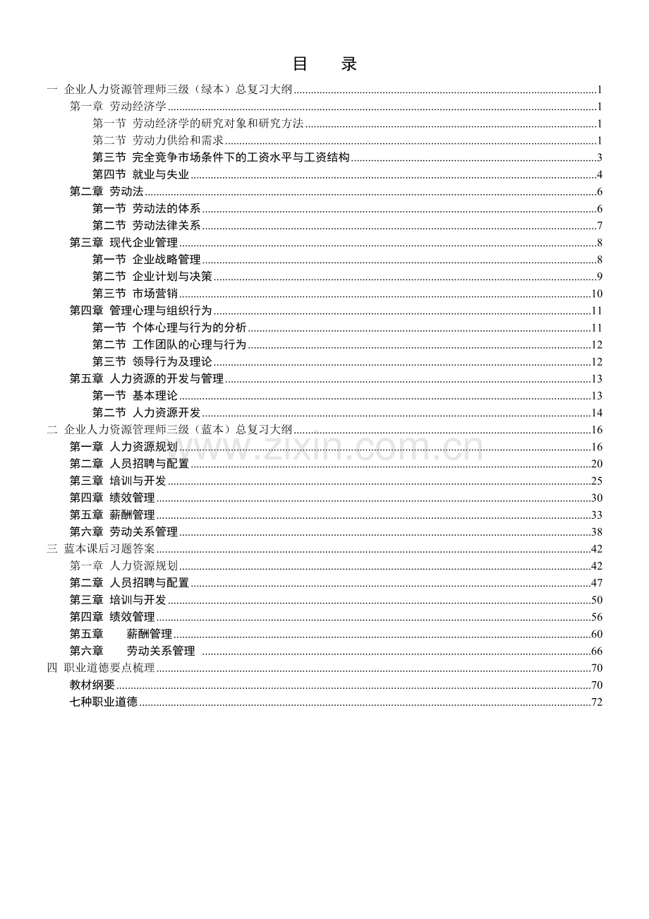 2012企业人力资源管理师三级考试最完整复习总结.doc_第2页