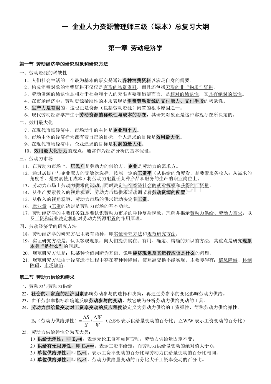 2012企业人力资源管理师三级考试最完整复习总结.doc_第3页