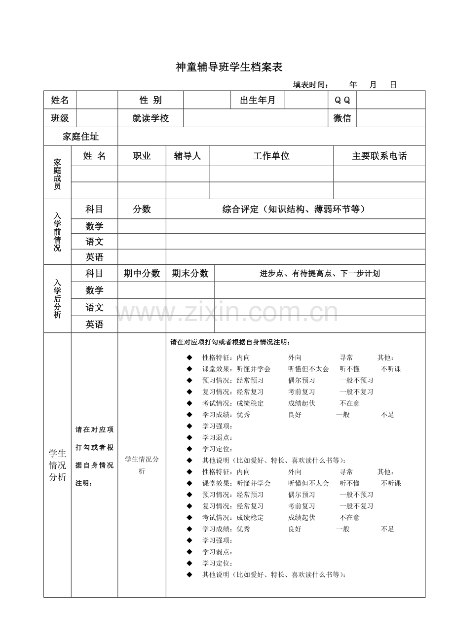 辅导班学生档案表.doc_第1页