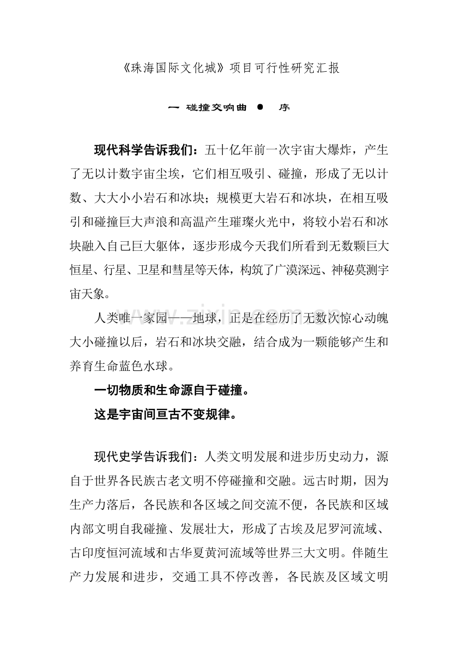 国际文化城项目可行性研究报告样本.doc_第1页