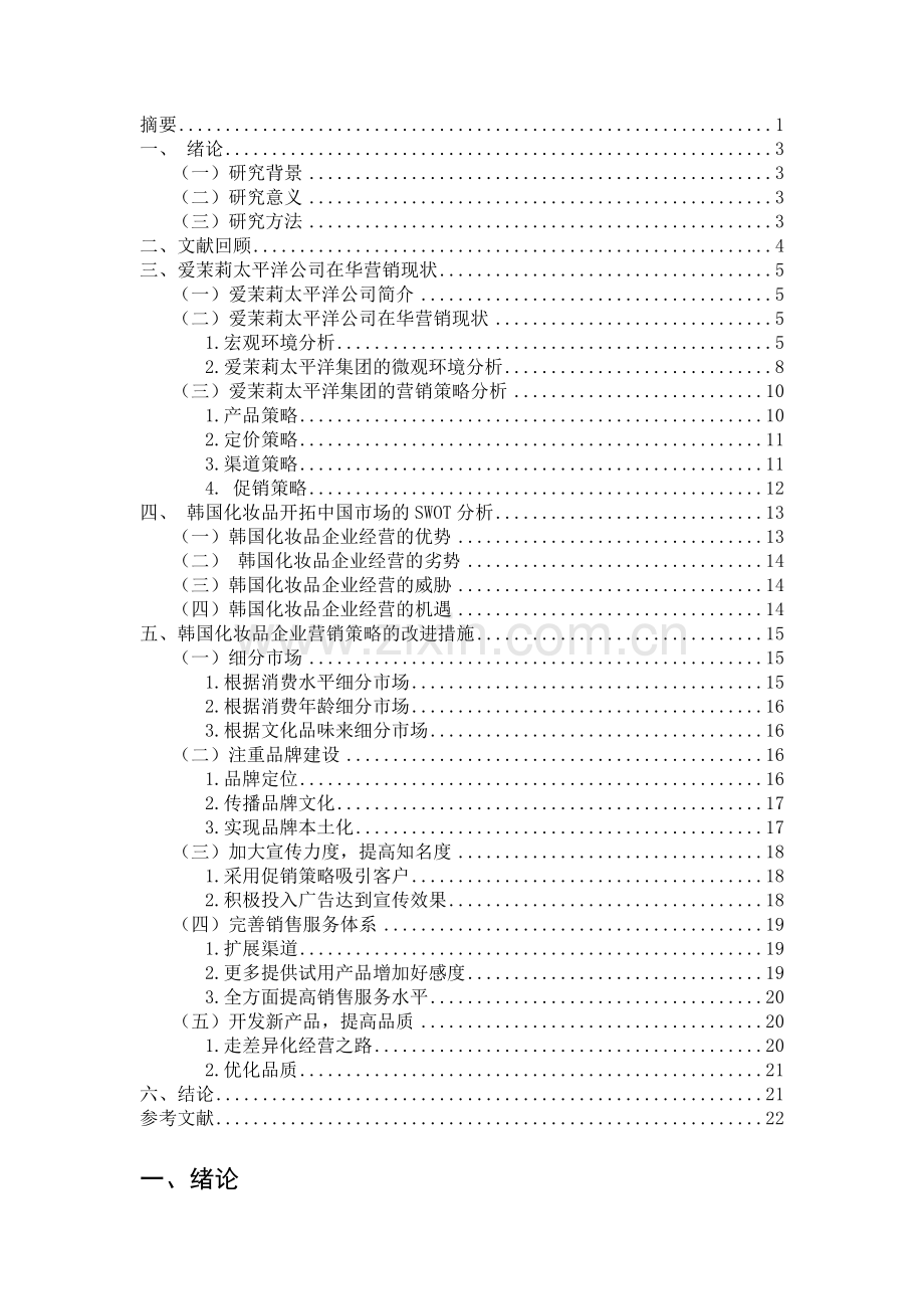 韩国化妆品企业的中国市场营销战略分析以爱茉莉太平洋公司为例.doc_第2页