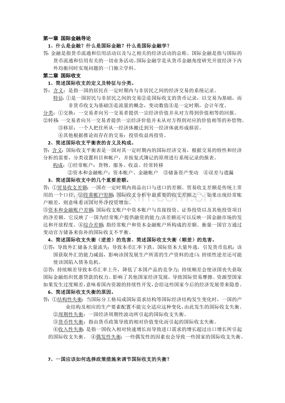 国际金融简答题论述题.doc_第1页