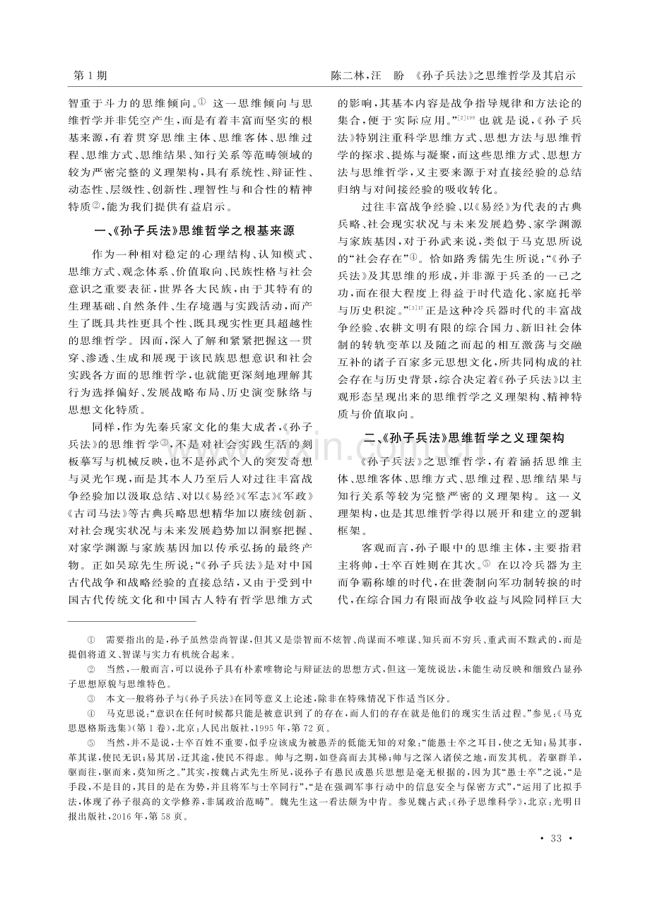 《孙子兵法》之思维哲学及其启示.pdf_第2页