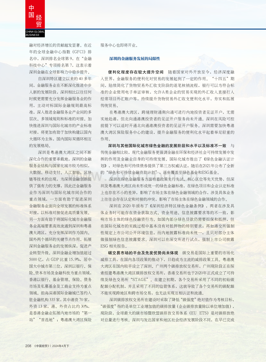 深圳金融服务业高质量发展路径探索.pdf_第2页