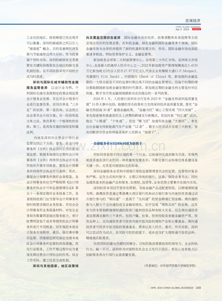 深圳金融服务业高质量发展路径探索.pdf_第3页