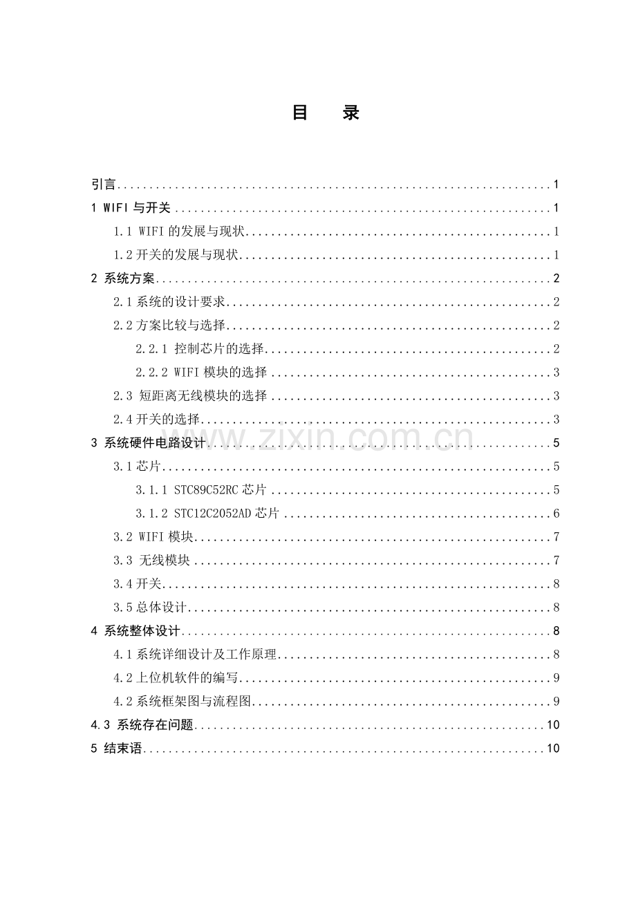 基于单片机的WIFI智能无线开关.doc_第3页