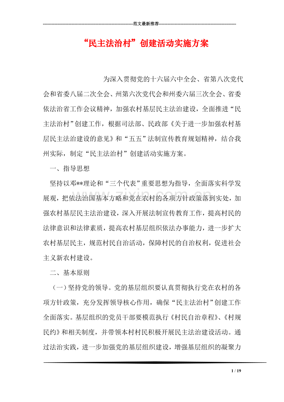 “民主法治村”创建活动实施方案.doc_第1页