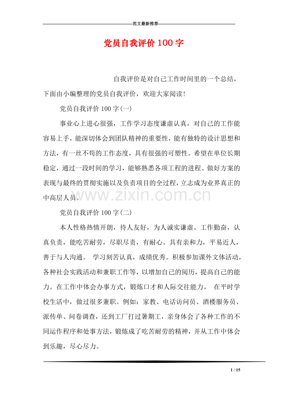 党员自我评价100字.doc_第1页