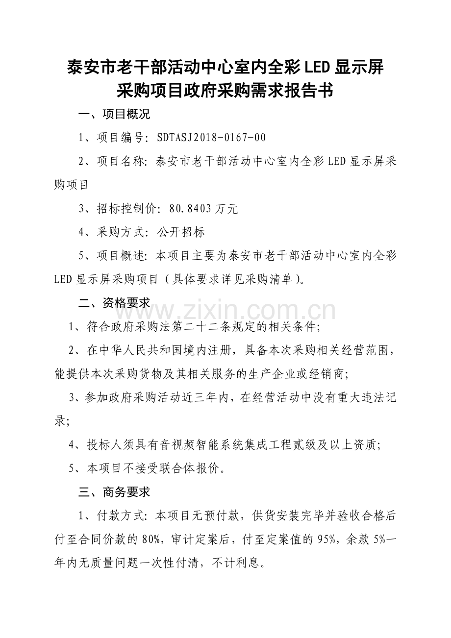 泰安老干部活动中心室内全彩LED显示屏1.doc_第1页