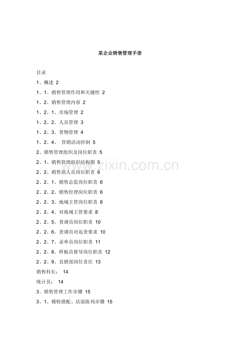 公司销售管理操作手册样本.doc_第1页