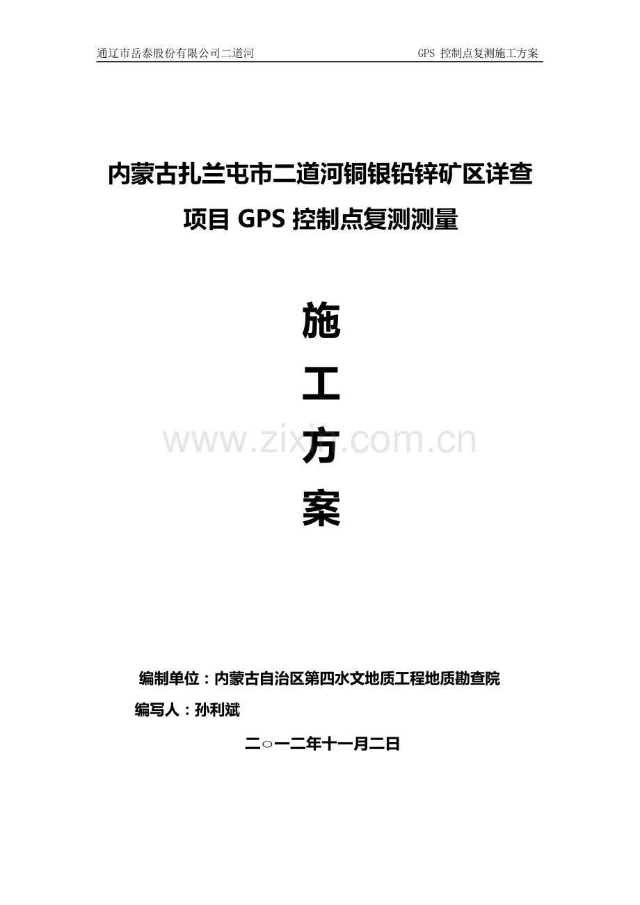 GPS控制测量方案.docx_第1页