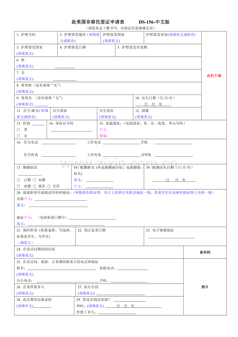 赴美国非移民签证申请表DS156中文版.doc_第1页