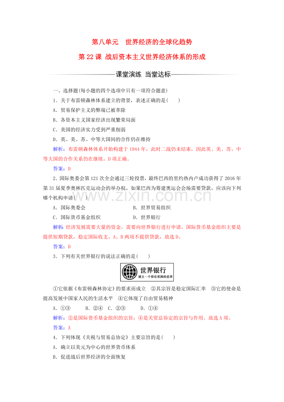 高中历史战后资本主义世界经济体系的形成练习新人教版.docx_第1页