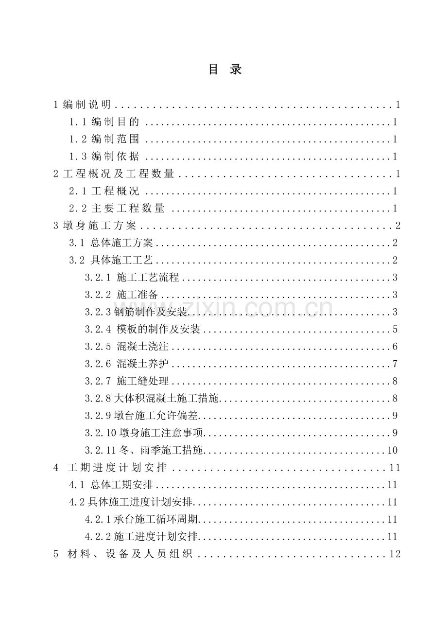 噶米h墩身施工方案.doc_第3页