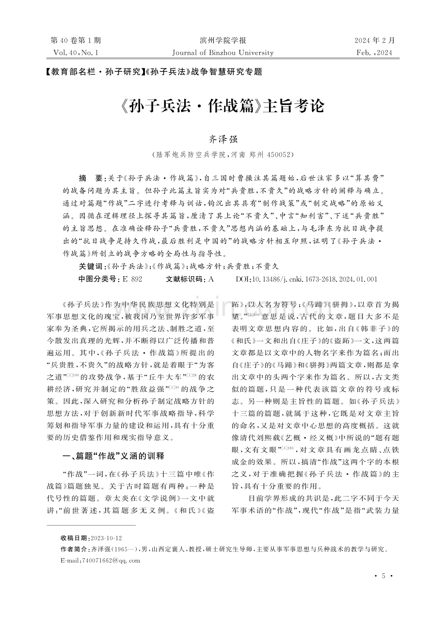 《孙子兵法·作战篇》主旨考论.pdf_第1页