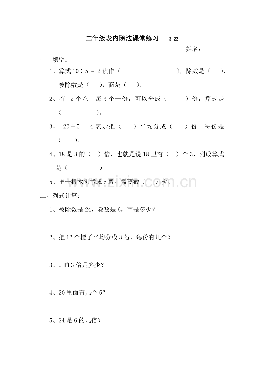 小学二年级表内除法练习题.doc_第1页