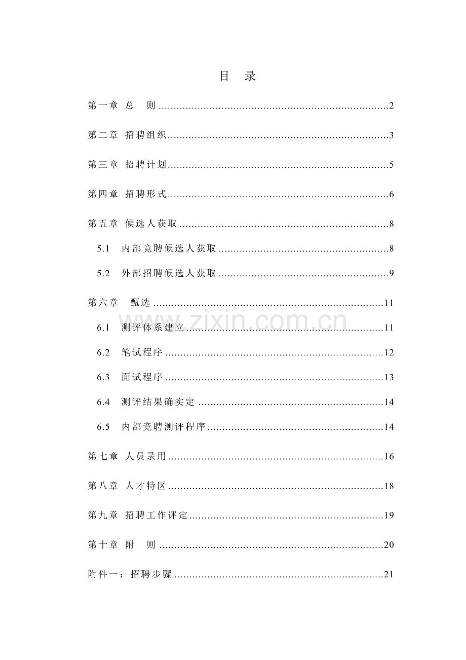 仪器公司招聘管理制度样本.doc_第2页