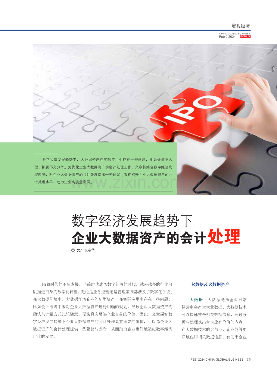 数字经济发展趋势下企业大数据资产的会计处理.pdf_第1页