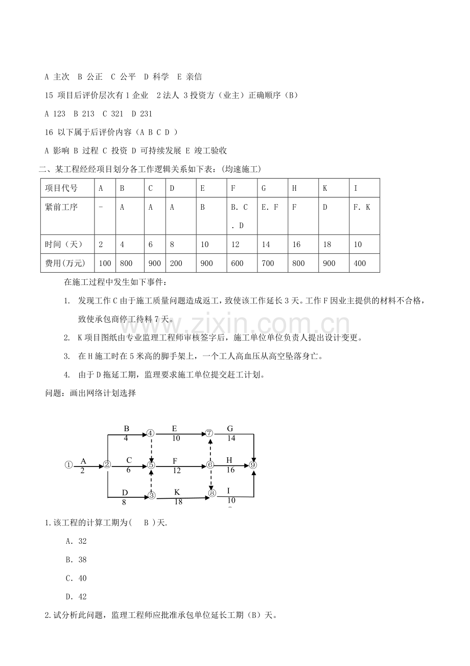 水利工程建设监理工程师过渡考试案例分析复习题.doc_第3页