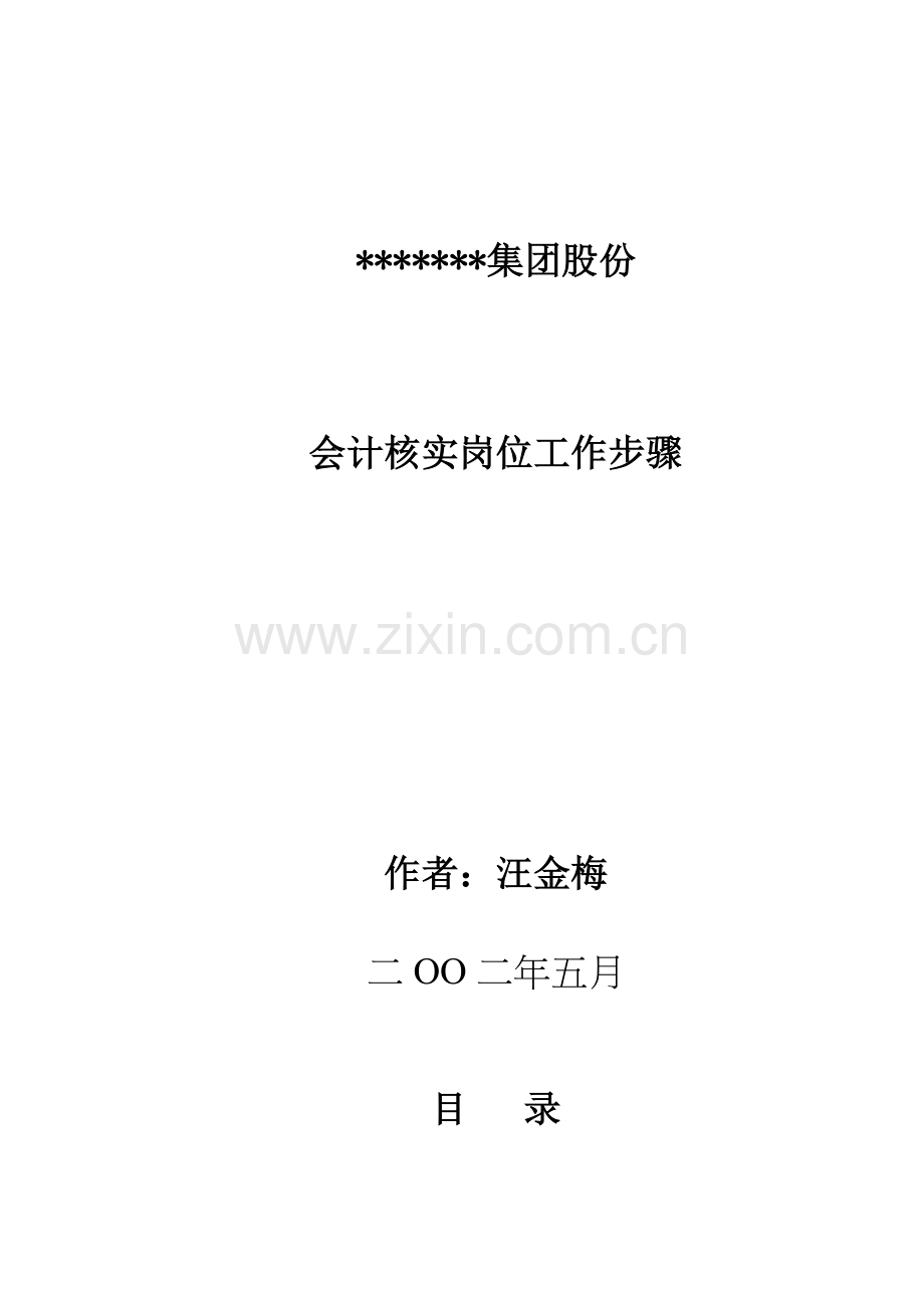 公司会计核算岗位工作流程与职责样本.doc_第1页