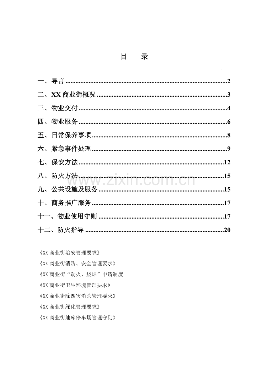 商业街物业管理手册样本.doc_第2页